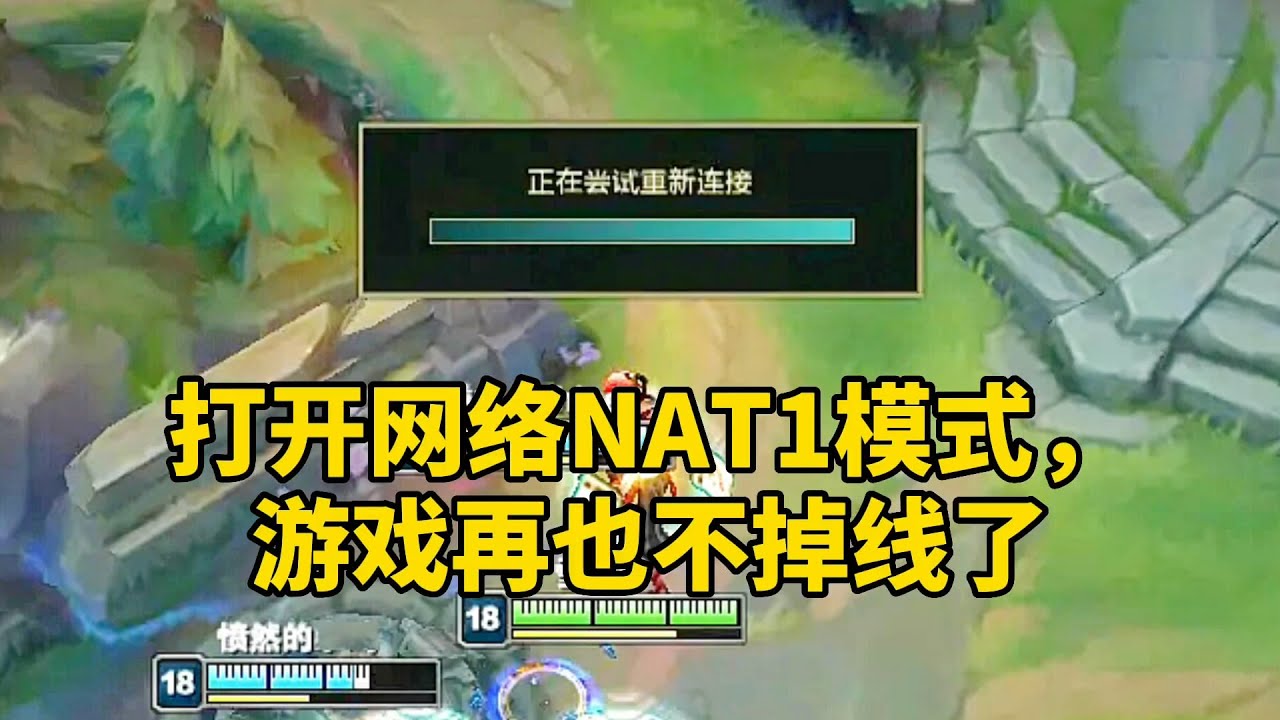 玩游戏经常掉线,宽带师傅说网络正常,教你打开NAT1完美解决 - YouTube