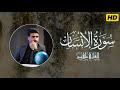 سورة الإنسان بصوت قاري علي نمير                                             دندنها