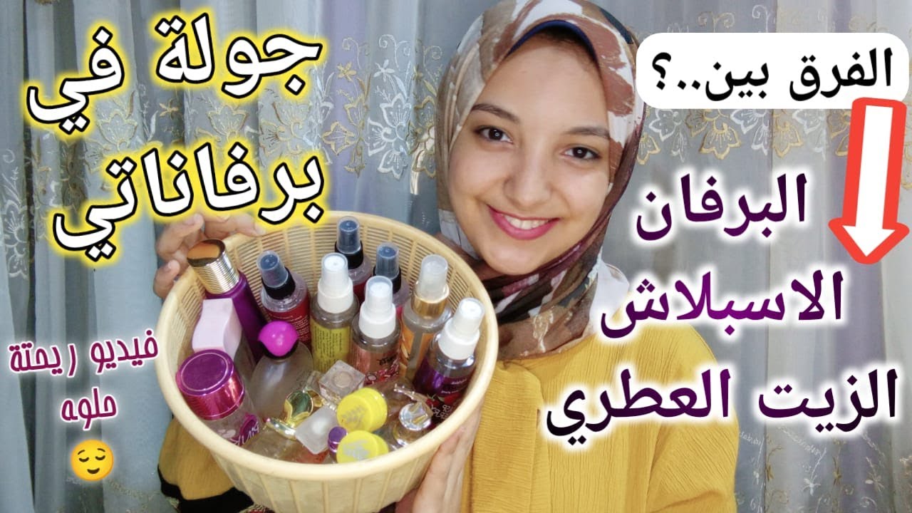 عطوري المفضلة وريفيو اشهر انواع البرفيوم | الفرق بين البرفان وسبلاش والزيت العطري | جولة في برفاناتي