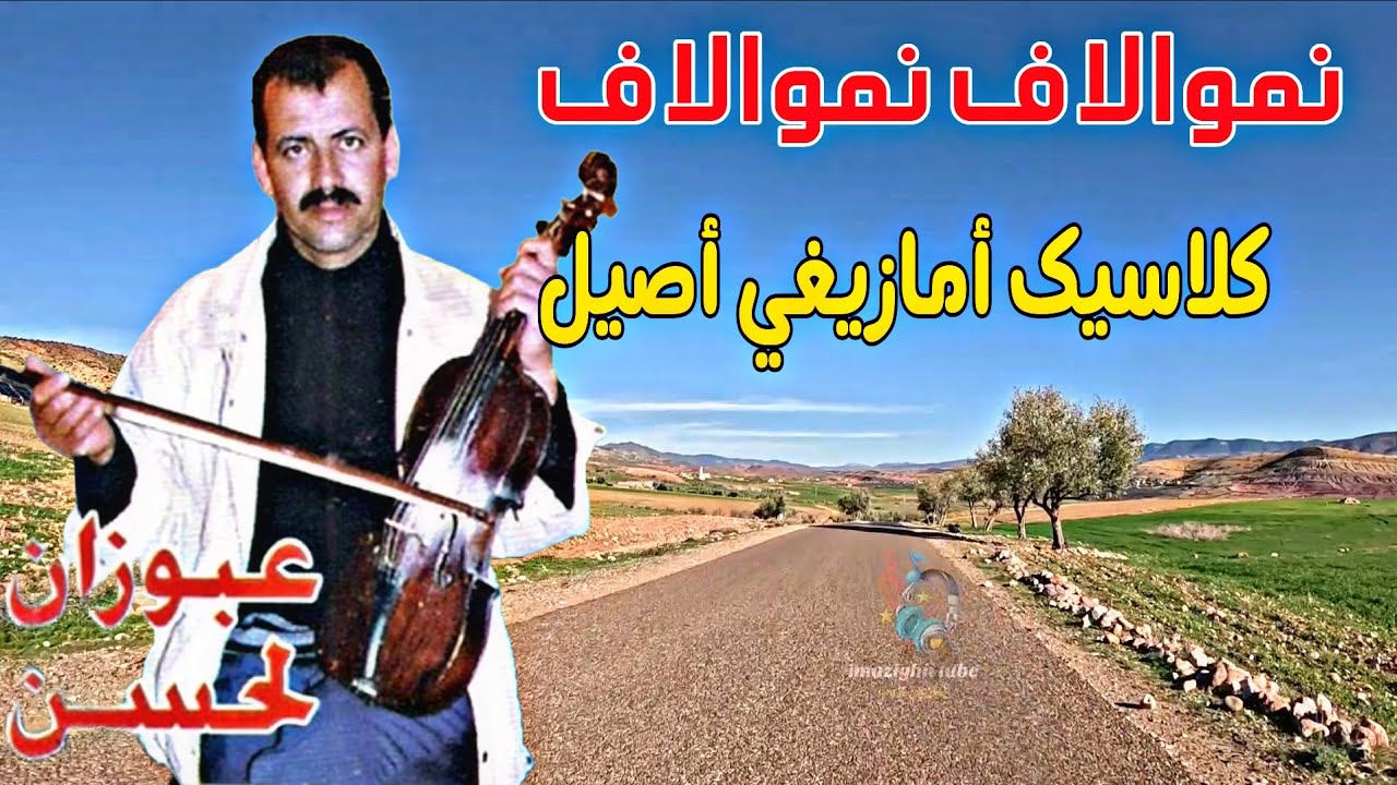 لحسن عبوزان🎻 نموالاف نموالاف 🎙كلاسيك أمازيغي أصيل 🎧🎶