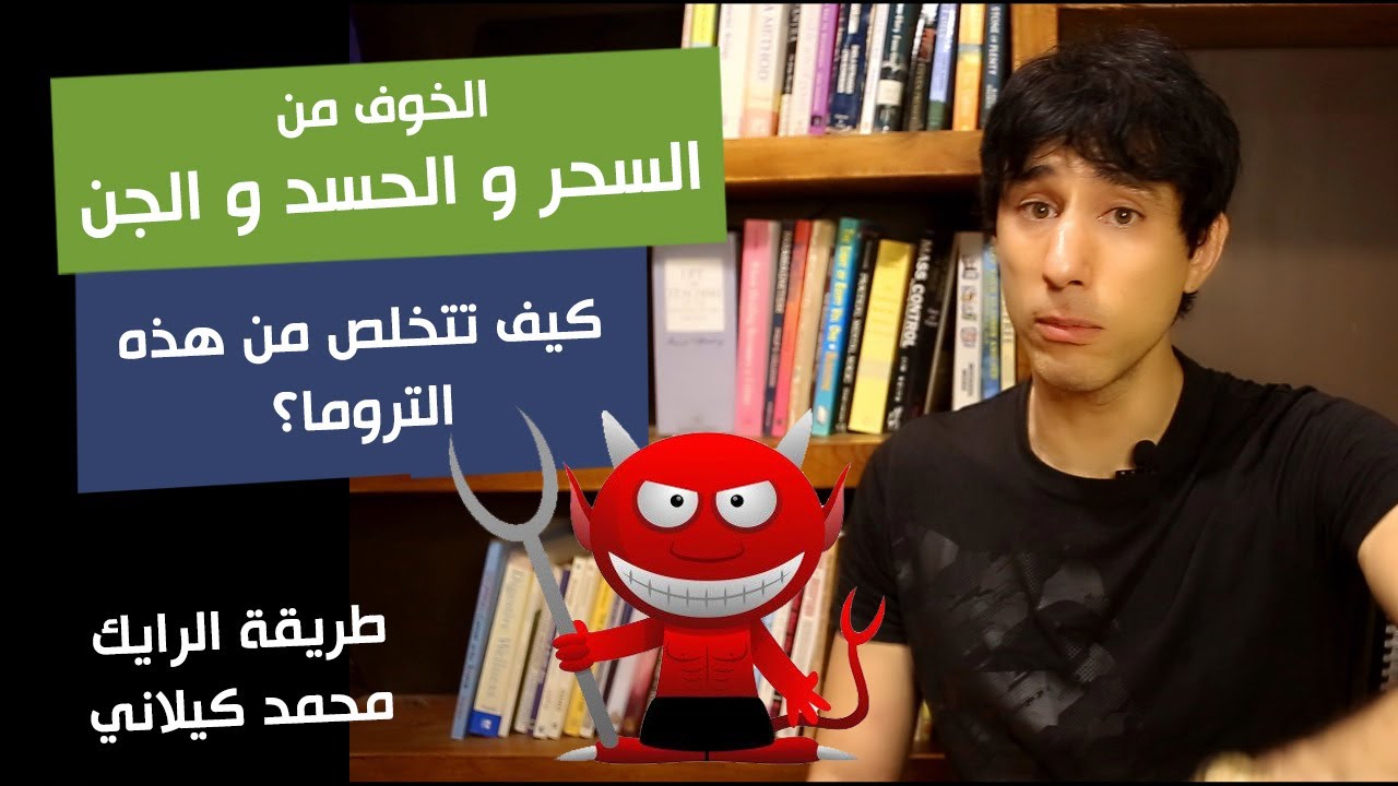 الخوف من السحر و من الحسد و من الجن | كيف تتخلص من هذه التروما | طريقة الرايك