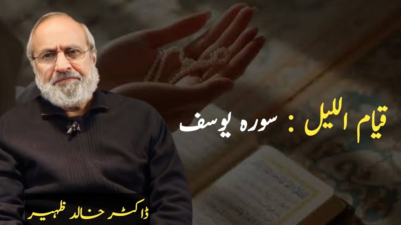 Qiyam ul Lail | Surah Yusuf | Dr Khalid Zaheer 