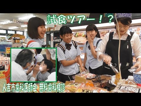 【食品スーパー】 スーパーマーケット 人吉市歯科医師会 無料歯科検診 ＋ サンロードシティ店 大創業祭 最終日！熊本県人吉球磨のスーパーマーケット ☆熊本県人吉球磨のスーパーマーケット★ 食品スーパー