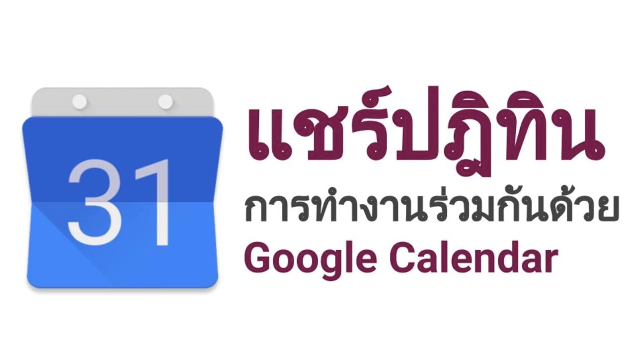 โค้ดปฎิทิน  2022  แชร์ปฎิทินการทำงานร่วมกันด้วย Google Calendar