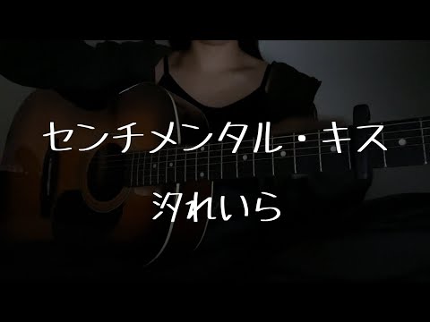 センチメンタル・キス/汐れいら（弾き語りcover）