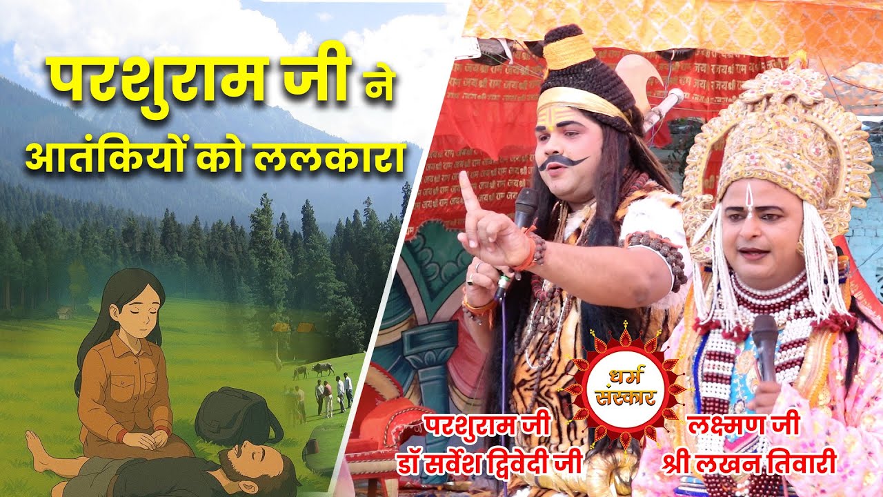 रामलीला के मंच से परशुराम जी ने आतंकियों को ललकारा...