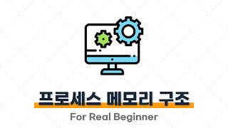 CS 면접 대비 (운영체제편) - 1.3. (꼬리 질문) 프로세스 메모리 공간은 어떻게 나뉘나요? ⭐️⭐️⭐️