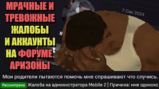 видео: МРАЧНЫЕ ЖАЛОБЫ И АККАУНТЫ на ФОРУМЕ ARIZONA RP картинка: МРАЧНЫЕ ЖАЛОБЫ И АККАУНТЫ на ФОРУМЕ ARIZONA RP