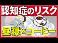 コーヒーの摂取量で認知症リスクが変わる？最新研究が明らかに