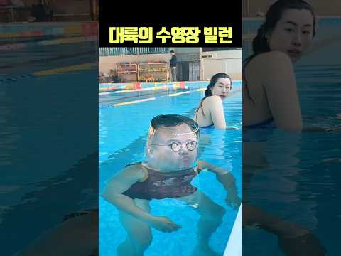 대륙의 흔한 수영장 빌런🔥 #중국 #수영장 #더빙