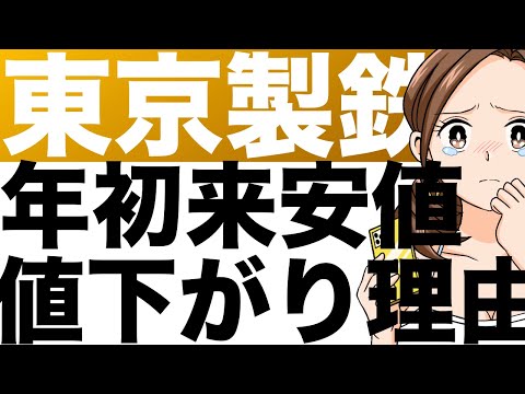 【東京製鉄】日経平均株価4万9000円超えも、年初来安値！その理由は？