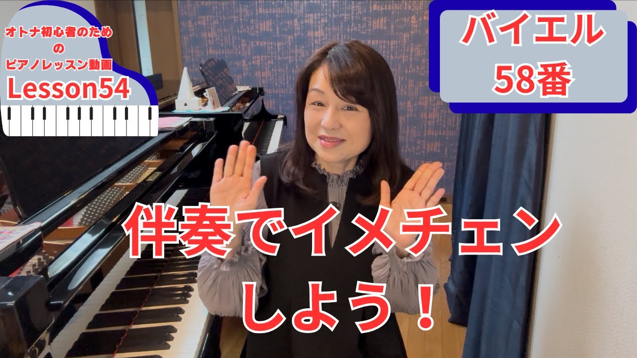 オトナ・超初心者のピアノ教室♪Lesson54「伴奏でイメチェンしよう！」バイエル58番