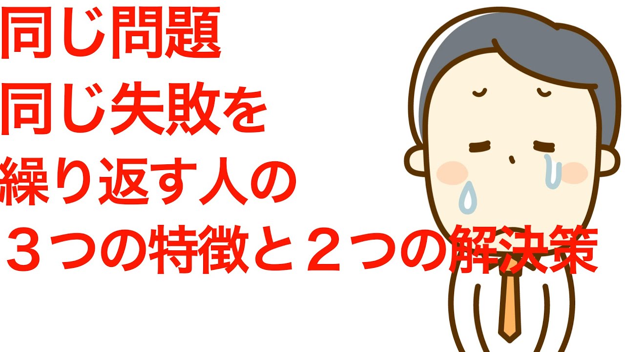 【会社に行きたくない】同じ問題、同じ失敗を繰り返してしまう人の３つの特徴と２つの解決策