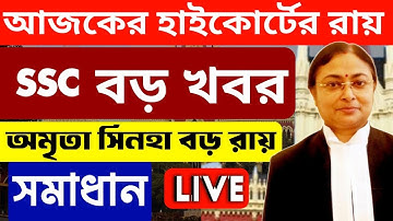 8 December SSC মামলার হাইকোর্টে আজকের রায় | WBSLST  Big breaking News | WB SSC 10 mark #amritasigha