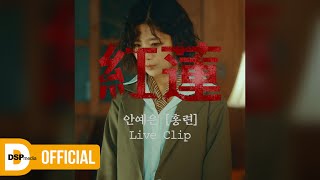 [LIVE] 안예은 - 홍련(紅蓮) | Vertical LIVE CLIP