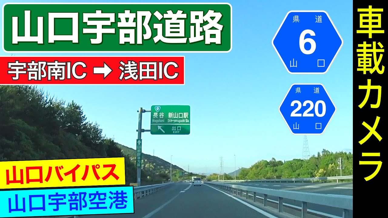 山陽道【山口宇部道路】宇部南IC ➡ 朝田IC ＜山口バイパス／高速道路／山口県道／ドライブ／ドラレコ＞