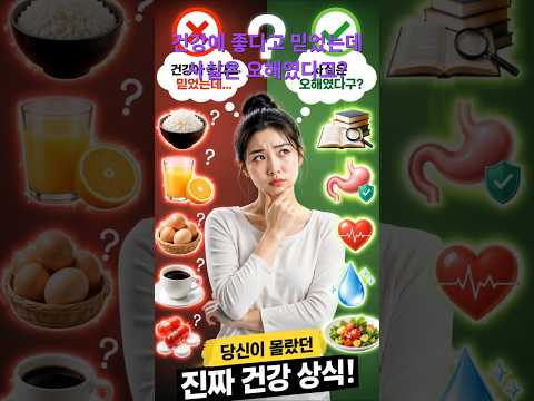 사람들이 잘못알고 있는 건강상식 #건강상식 #건강정보 #꿀상식
