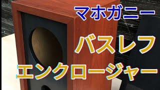 スピーカーのバッフル板製作・20cmバスレフ・マホガニー仕上げ/Making