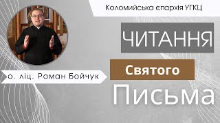 Читання Святого Письма.  о. ліц. Роман Бойчук