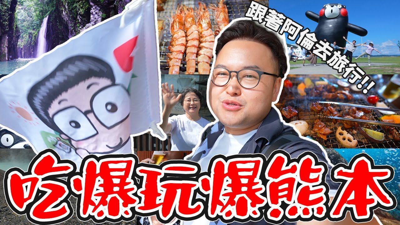 阿倫旅行團出發！熊本深度旅行〜菊池溪谷熊本熊阿蘇火山草千里通潤酒造熊本城高千穗峽行程實在太豐富啦《阿倫去旅行》
