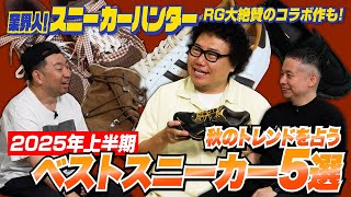 レイザーラモンRG参戦！「2025年上半期ベストスニーカー5足」をスタイリスト平さんが厳選！【業界人！スニーカーハンターVol.18】