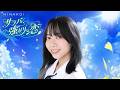 #日向坂46 #山口陽世 ラストイベント「サラバ、強がりな恋」