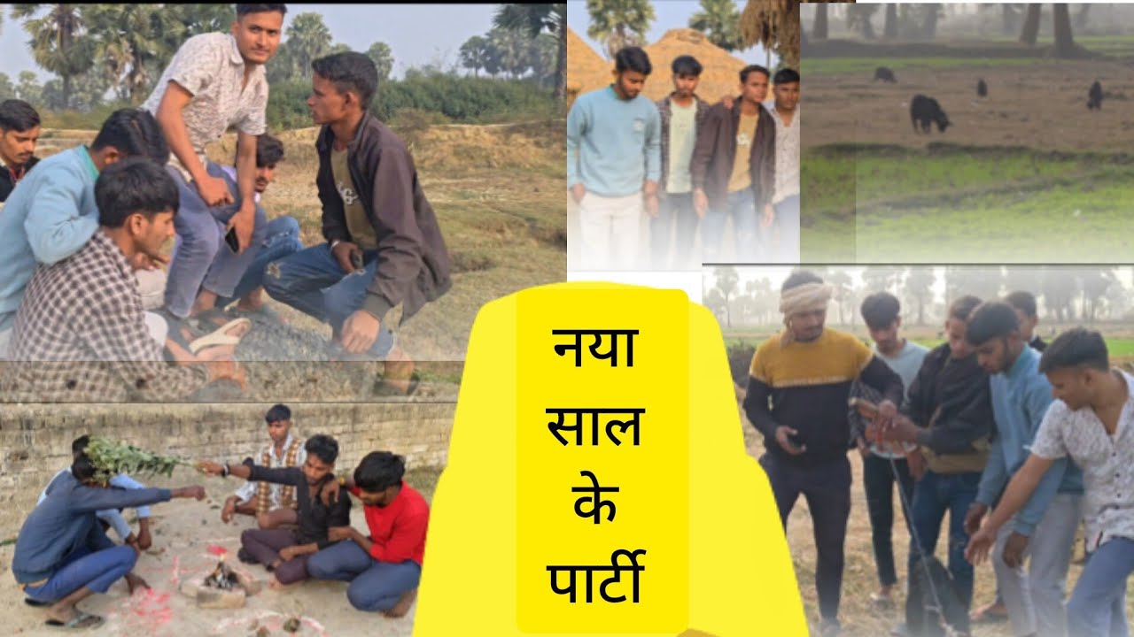 नया साल के पार्टी 