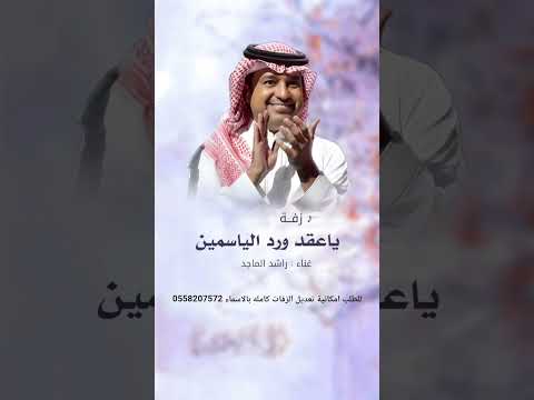 زفة يا عقد ورد الياسمين 2026 راشد الماجد قابلة للتعديل بالاسماء
