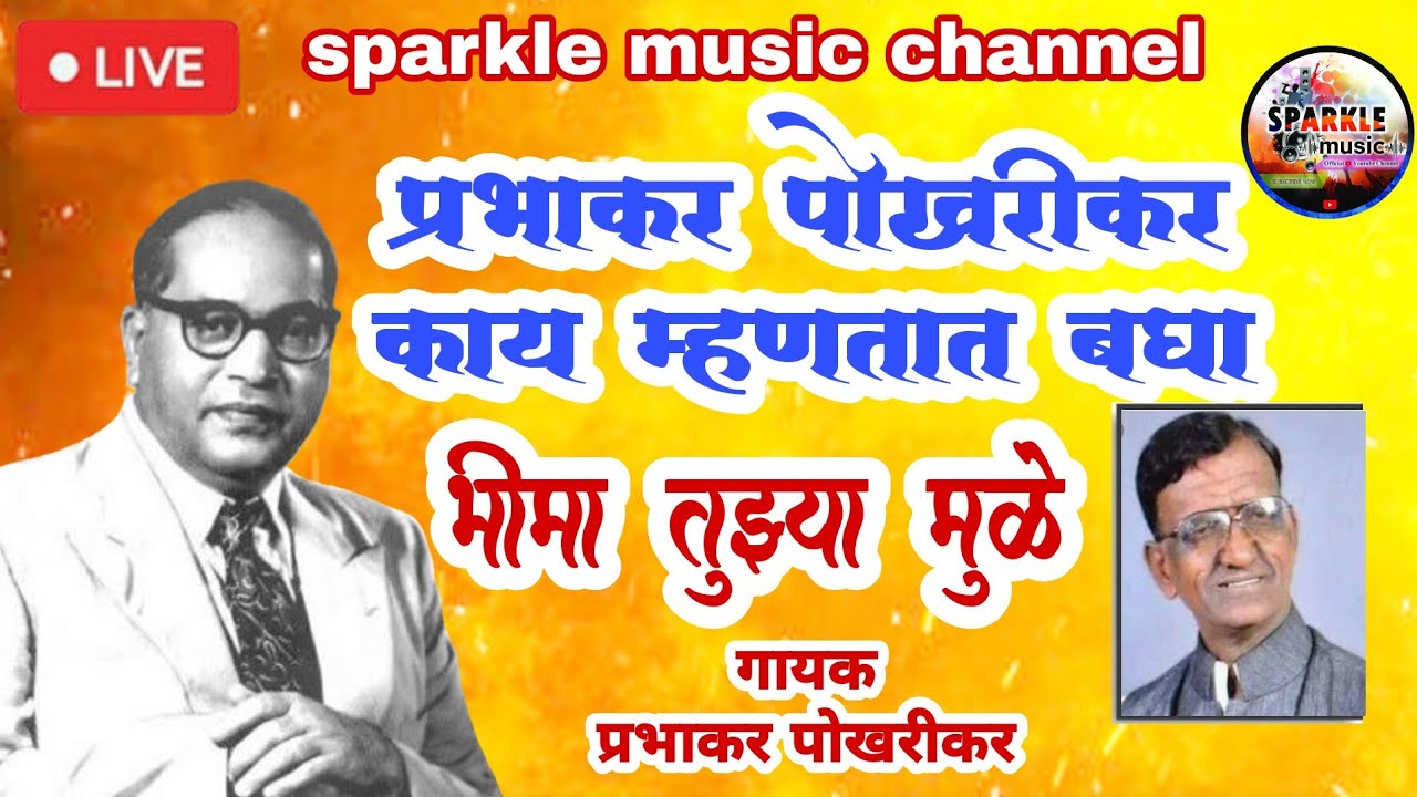 prabhakar pokharikar bhim song | प्रभाकर पोखरीकर लाईव्ह भीम गीत