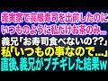 【スカッとする話】義実家へ帰省して高級寿司を出前したのにいつものように私だけお茶のみ…。義兄「お寿司食べないの？」私「いつもの事なので…」直後、義兄がブチギレた結果ｗ