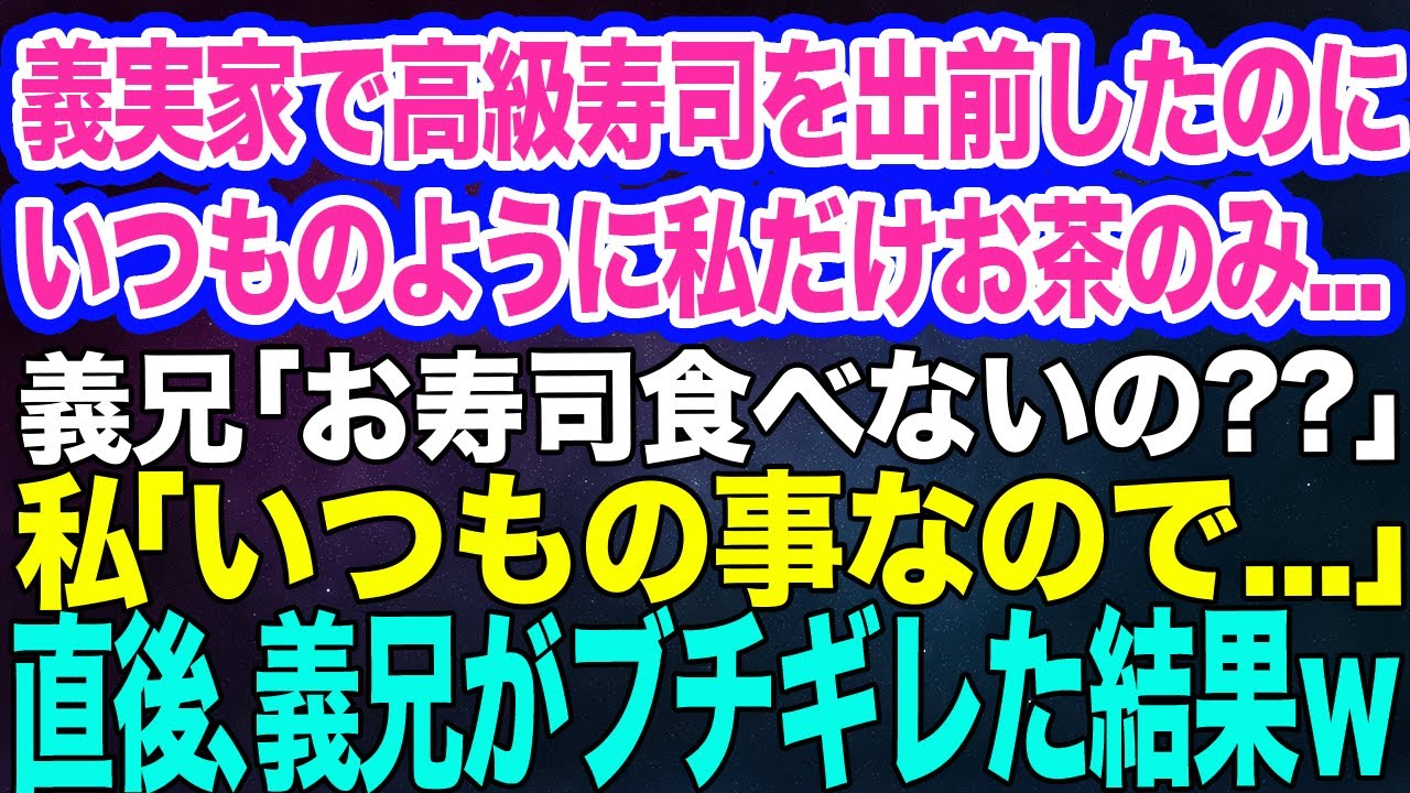 【スカッとする話】義実家へ帰省して高級寿司を出前したのにいつものように私だけお茶のみ…。義兄「お寿司食べないの？」私「いつもの事なので…」直後、義兄がブチギレた結果ｗ