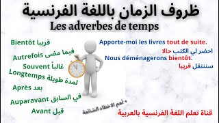 ظروف الزمان باللغة الفرنسية مع الامثلة   Les adverbes de temps 