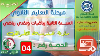 الحصة 04 مادة هندسة الطرائق للسنة الثانية ثانوي شعبة تقني رياضي