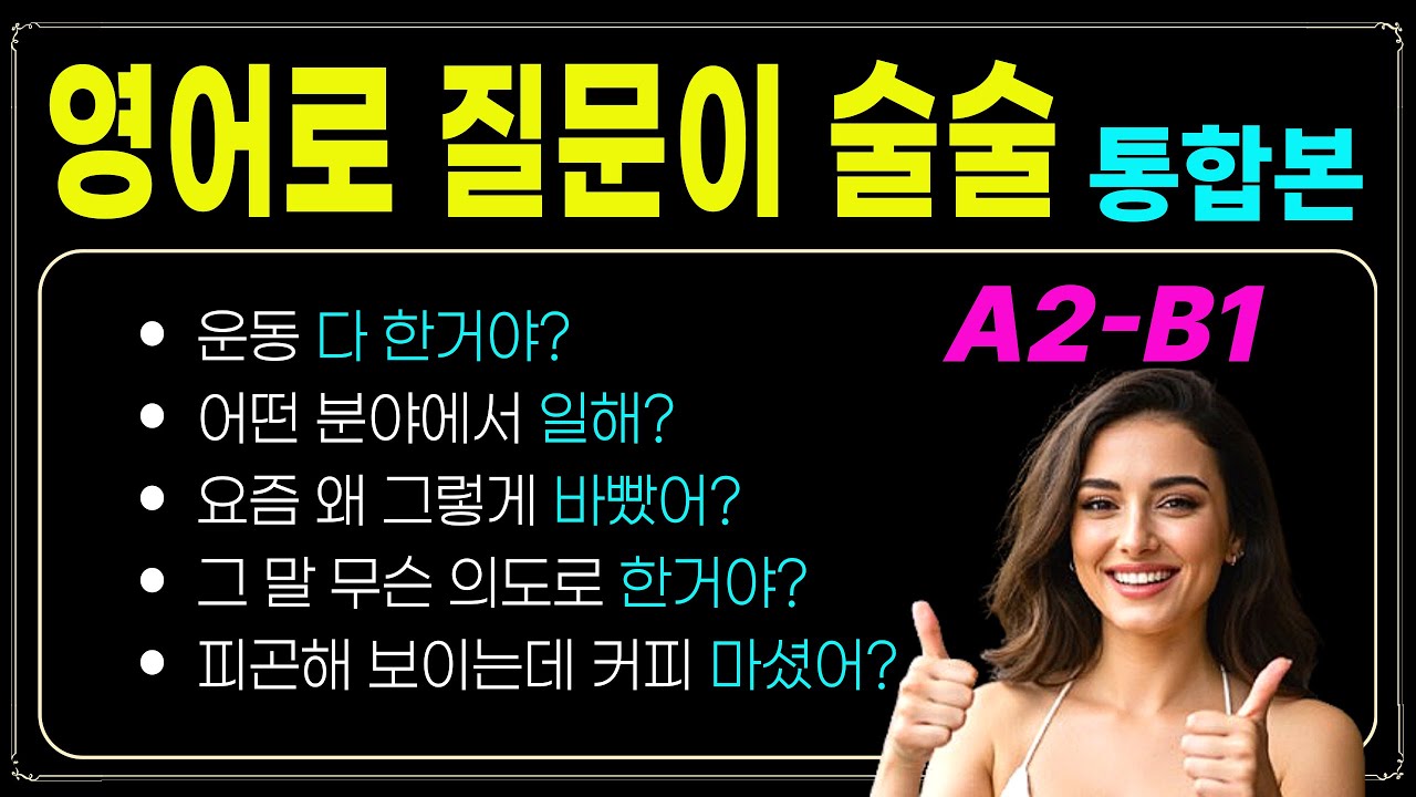A2-B1 원어민이 입에 달고사는 영어 질문과 답변 I wh_ , Did you? , Have you?