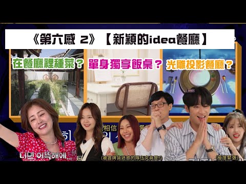 第六感 2【新穎的idea餐廳】在餐廳種菜？單身獨享飯桌？光雕投影餐廳？哪一個是冒牌貨？|myVideo韓綜線上看