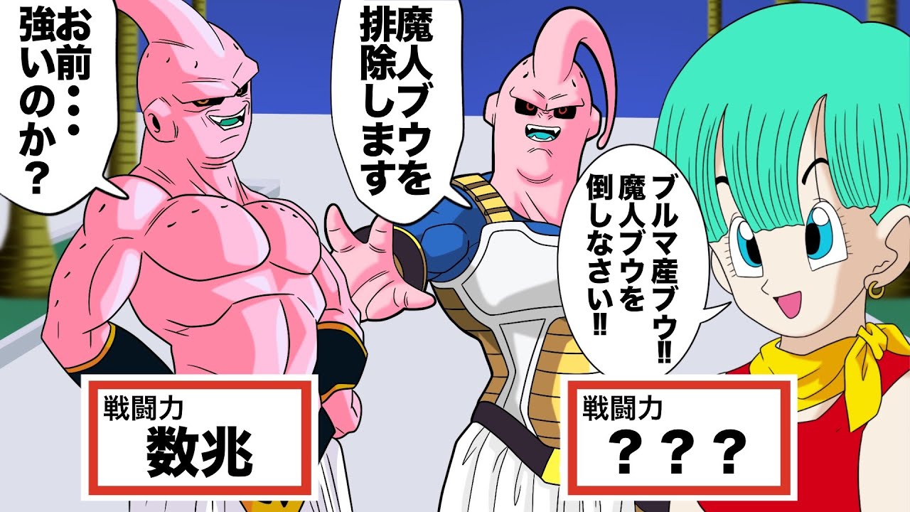 アニメ】魔人ブウVSブルマ産ブウ！ブウにに対抗するために魔人ブウを 