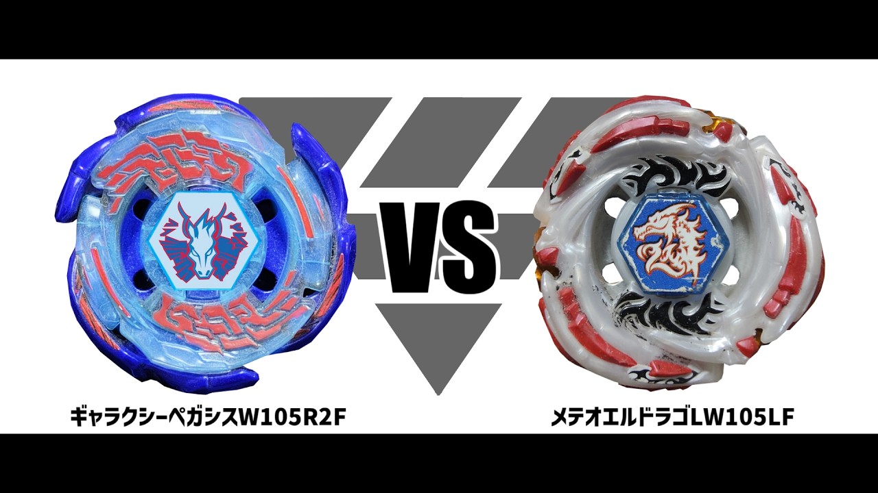 メタルファイトベイブレード ギャラクシーペガシスW105R2F VS メテオ