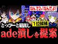 【TFT】とっぴーと結託して1位候補のadeを潰そうと提案するきなこ【CR箱イベ】