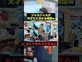 ジャルジャルが天才だと分かる瞬間w#お笑い芸人 #お笑い #shorts