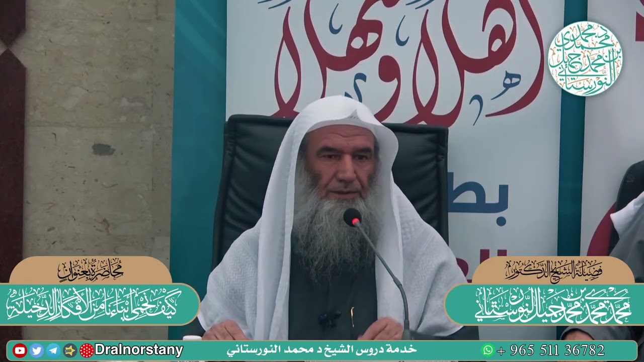 محاضرة بعنوان - كيف نحمي أبناءنا من الأفكار الدخيلة | فضيلة الشيخ د. محمد محمدي النورستاني.