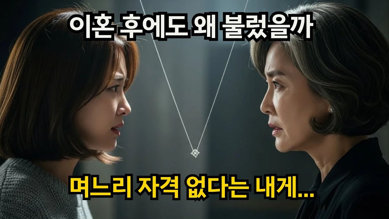 헤어지는 날, 이혼보다 오래 남은 시어머니의 한마디