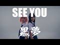 SEE YOU / 黒夢|もしもガールズバンドが歌ったら【AI Cover】