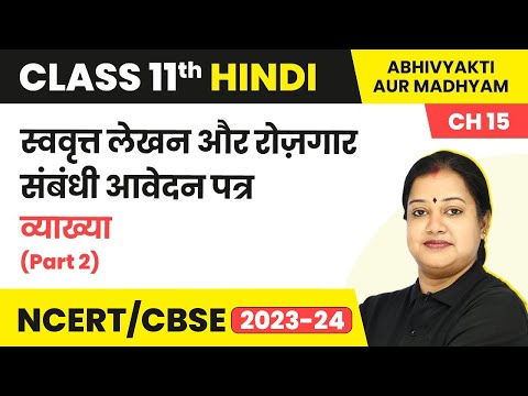 Term2Exam Class 11 Hindi Ch 15|Explanation(Part 2)-Swavrit Lekhan Aur Rojgar Sambandhi Awedan Patra