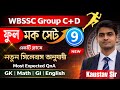 WBSSC Group C &amp; D Mock Test Series | SSC Group C &amp; D Full Mock Set- 9 | WBSSC Group C &amp; D Exam 2026