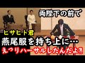 傍系長男朝見の儀で両陛下を前に一芸披露してしまう…その所作誰から学んだんだ⁈対照的に陛下の所作の美しい事とと言ったら…成年式を終えての感想から見えた皇族としての自覚の無さ…皇女のお言葉との違い
