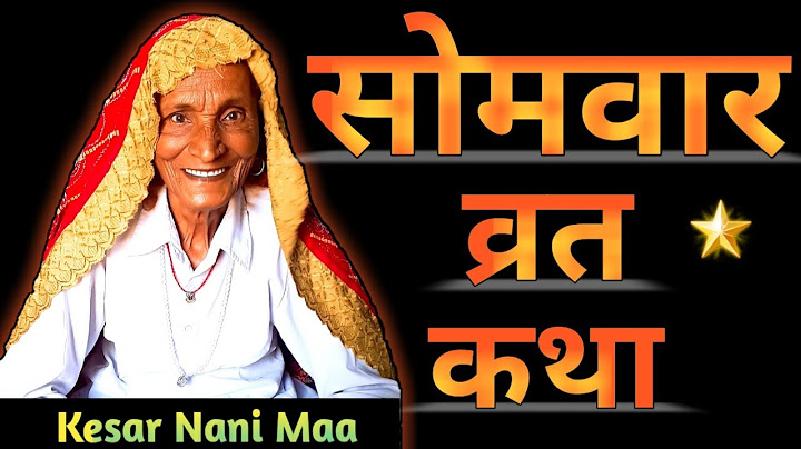सोमवार व्रत कथा | @KesarNaniMaa | Somvar Vrat Katha | Somvar Ki Katha | Shivji Ki Katha | Nani Maa