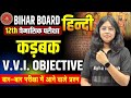 Class 12th Hindi Chapter 1 Objective Question Bihar Board 2026 | कड़बक Objective Bihar Board 2026