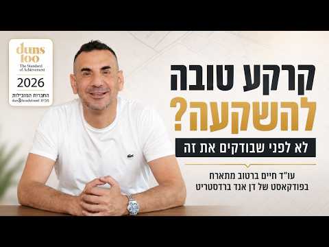 DUNS 100 - קרקע להשקעה: לפני המחיר והמיקום, זה מה שחייבים לבדוק | עו"ד חיים ברטוב