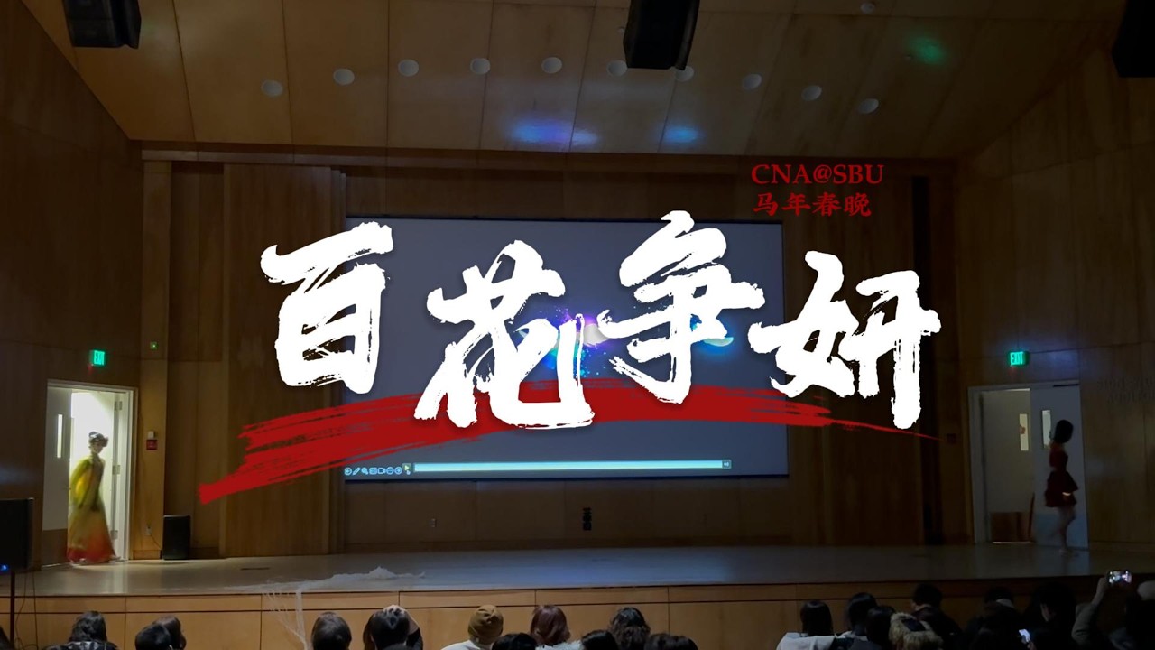 2026 Stony Brook University CNA春晚- 百花争妍