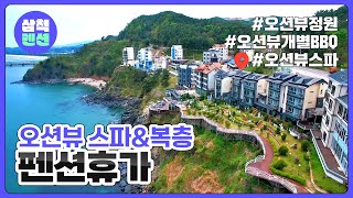 삼척 펜션휴가 | 전객실오션뷰 | 스파 | 오션뷰개별BBQ | 복층펜션 | 강원도펜션 | 펜션추천 | 삼척펜션